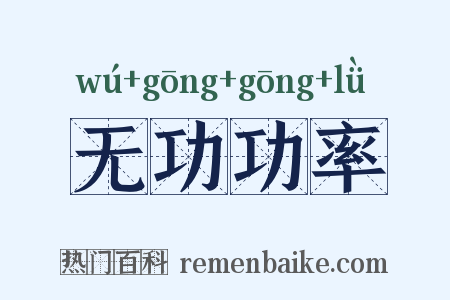 无功功率是什么意思的图片